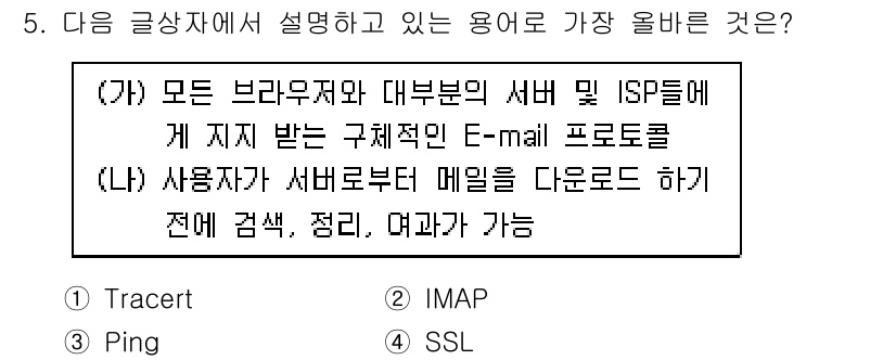 전자상거래운용사 2019년 5번 - 정답은 2번 IMAP입니다. IMAP은 사용자가 메일 서버에 저장된 이메... 에 관한 핵심 기출문제