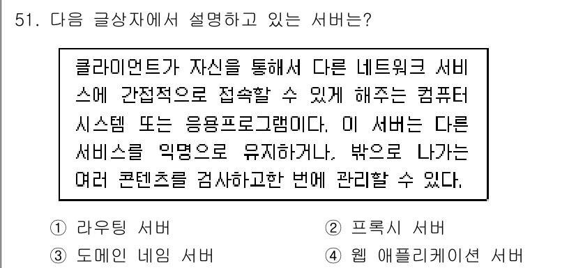 전자상거래운용사 2019년 51번 - 클라이언트가 다른 네트워크 서비스에 간접적으로 접근할 수 있도록 돕는 시... 에 관한 핵심 기출문제