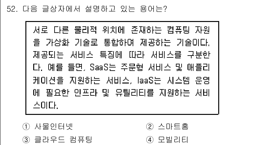 전자상거래운용사 2019년 52번 - 설명하는 용어는 클라우드 서비스 모델 중 하나인 SaaS(Software... 에 관한 핵심 기출문제