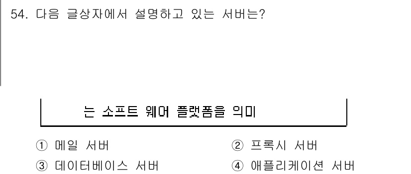 전자상거래운용사 2019년 54번 - 정답은 4번 애플리케이션 서버입니다. 애플리케이션 서버는 클라이언트와 서... 에 관한 핵심 기출문제
