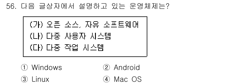 전자상거래운용사 2019년 56번 - 정답은 3번 Android입니다. Android는 오픈 소스 소프트웨어로... 에 관한 핵심 기출문제