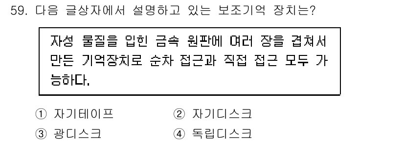 전자상거래운용사 2019년 59번 - 정답은 2번 자기디스크입니다. 자기디스크는 데이터를 자기적으로 저장할 수... 에 관한 핵심 기출문제