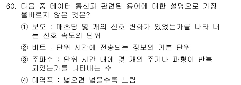 전자상거래운용사 2019년 60번 - "대역폭"은 통신 용어로 데이터 전송 능력을 의미하며, 신호의 신뢰성이나... 에 관한 핵심 기출문제