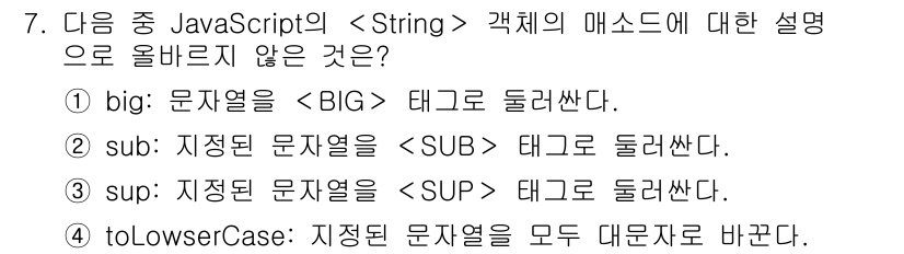 전자상거래운용사 2019년 7번 - `toLowerCase()` 메서드는 문자열을 모두 소문자로 변환하지만,... 에 관한 핵심 기출문제