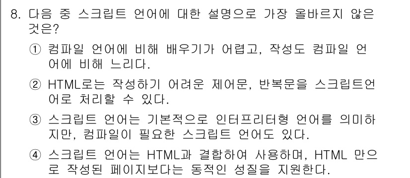 전자상거래운용사 2019년 8번 - . 

스크립트 언어는 기본적으로 인터프리터 방식으로 실행되기 때문에 컴... 에 관한 핵심 기출문제