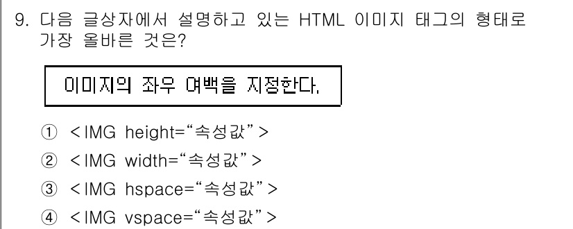 전자상거래운용사 2019년 9번 - ``는 이미지의 좌우 여백을 설정하는 속성으로, 이미지 태그에서 올바르게... 에 관한 핵심 기출문제