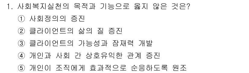 사회복지사_1급(2교시)(구) 2019년 1번 - 사회복지실천의 목적과 기능 중 “개인이 조직에게 효과적으로 순응하도록 원... 에 관한 핵심 기출문제