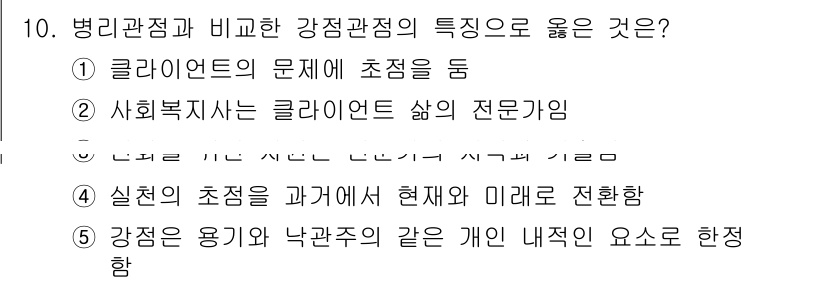 사회복지사_1급(2교시)(구) 2019년 10번 - 병리관점과 비교한 강점관점의 특징 중 옳은 것은 "강점은 용기와 낙관주의... 에 관한 핵심 기출문제