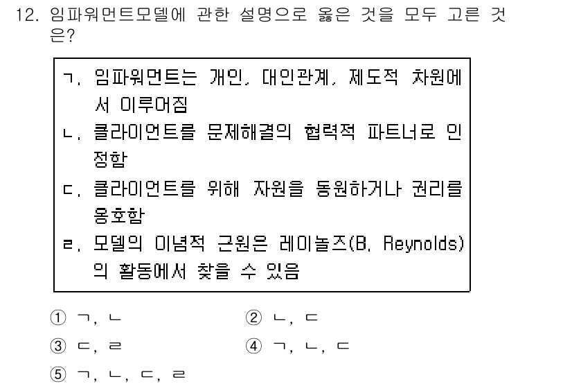 사회복지사_1급(2교시)(구) 2019년 12번 - 임파워먼트 모델은 개인의 관계, 제도적 환경을 고려하여 이뤄지며, 클라이... 에 관한 핵심 기출문제