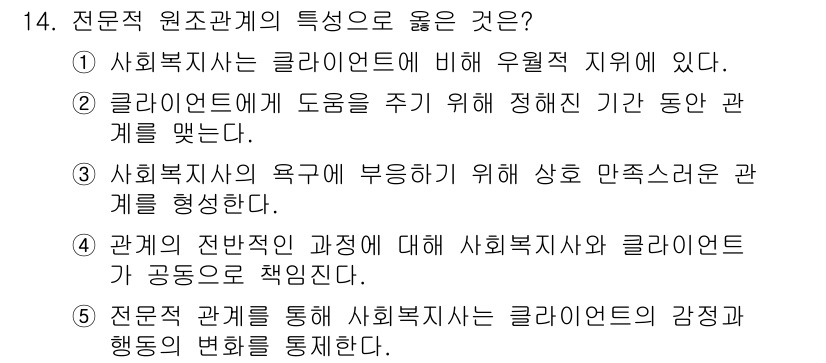사회복지사_1급(2교시)(구) 2019년 14번 - . 클라이언트를 주기 위해 정해진 각 동아리를 맺는 것은 사회복지사가 클... 에 관한 핵심 기출문제