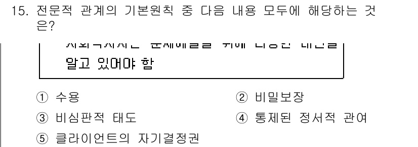 사회복지사_1급(2교시)(구) 2019년 15번 - 전문적 관계의 기본 원칙은 신뢰, 비밀보장, 그리고 내담자의 자율성을 포... 에 관한 핵심 기출문제