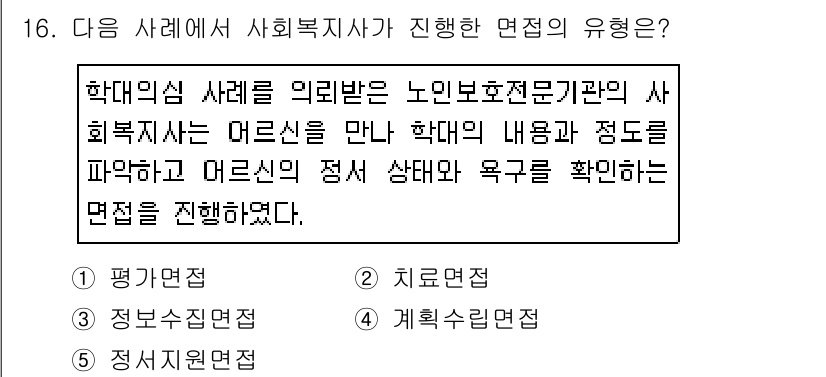 사회복지사_1급(2교시)(구) 2019년 16번 - 정답이 3번인 이유는, 사회복지사는 클라이언트의 상태와 욕구를 확인하고 ... 에 관한 핵심 기출문제