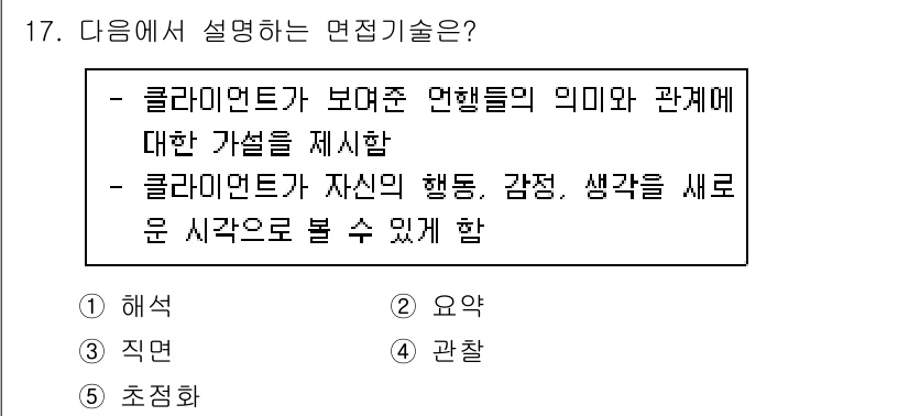 사회복지사_1급(2교시)(구) 2019년 17번 - 클라이언트가 보인 행동, 감정, 생각을 통해 그 사람의 내면을 이해하는 ... 에 관한 핵심 기출문제