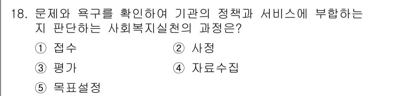 사회복지사_1급(2교시)(구) 2019년 18번 - . 접수  
접수는 문제와 욕구를 확인하는 초기 단계로, 사회복지 서비스... 에 관한 핵심 기출문제
