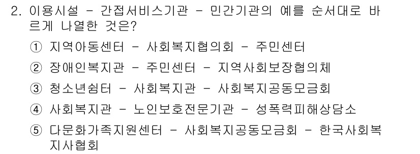 사회복지사_1급(2교시)(구) 2019년 2번 - 지역아동센터와 장애인복지관은 모두 주민센터와 밀접하게 연계되어 있으므로,... 에 관한 핵심 기출문제