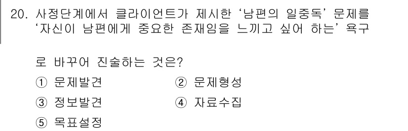 사회복지사_1급(2교시)(구) 2019년 20번 - . 문제형성  
'남편의 일종독' 문제는 특정한 문제를 해결하기 위한 방... 에 관한 핵심 기출문제