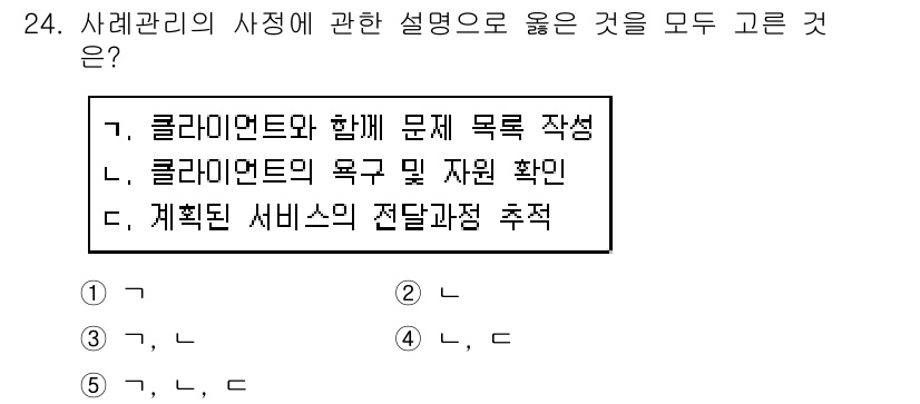 사회복지사_1급(2교시)(구) 2019년 24번 - 사레관리에서 서비스의 전달 과정은 클라이언트와의 관계 및 서비스 제공의 ... 에 관한 핵심 기출문제