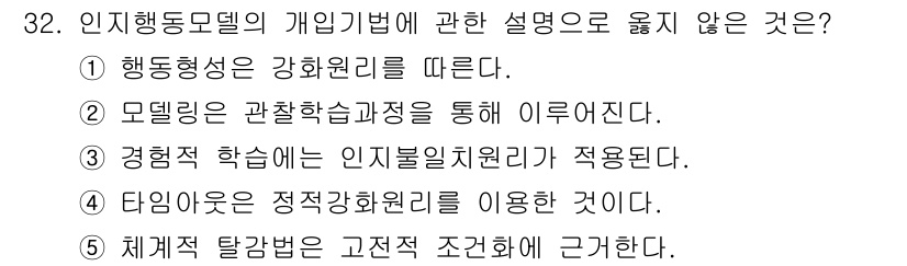 사회복지사_1급(2교시)(구) 2019년 32번 - . 경험적 학습이 인지행동 이론에 적용된다.

핵심 해설: 경험적 학습은... 에 관한 핵심 기출문제