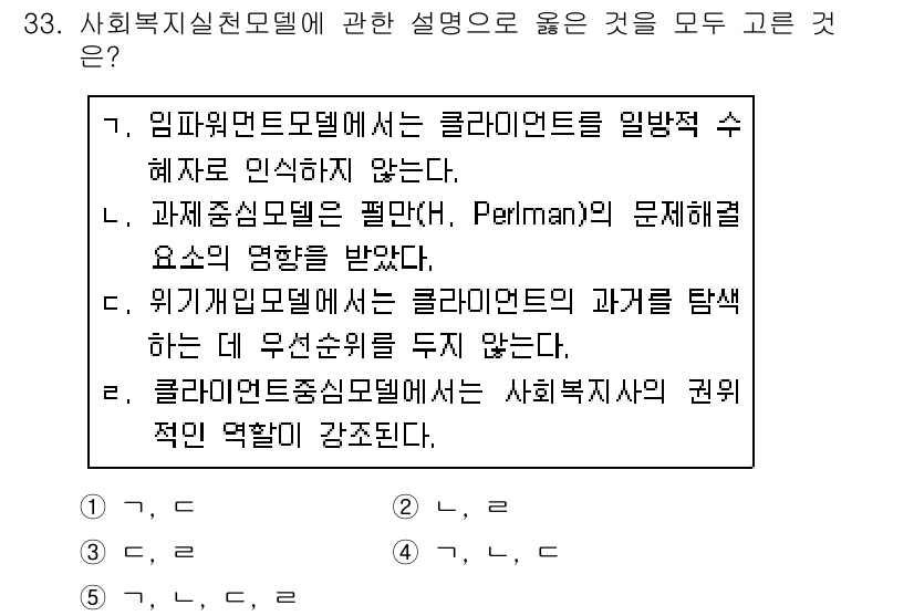 사회복지사_1급(2교시)(구) 2019년 33번 - 사회복지실천모델에서 클라이언트의 자율성을 강조하며, 클라이언트의 경험과 ... 에 관한 핵심 기출문제