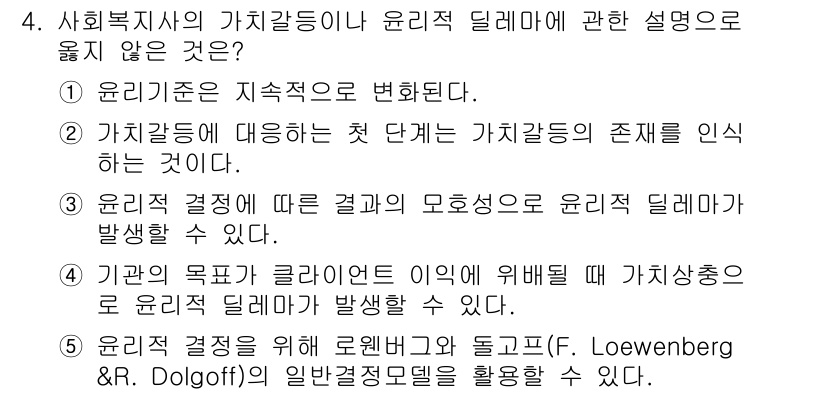 사회복지사_1급(2교시)(구) 2019년 4번 - 윤리적 딜레마는 주로 결정 과정에서 가치 충돌이 발생할 때 나타나며, 기... 에 관한 핵심 기출문제