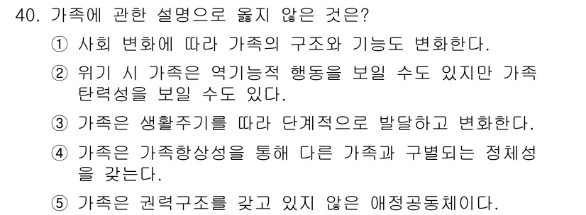 사회복지사_1급(2교시)(구) 2019년 40번 - 가족의 권력구조는 세대나 성별에 따라 지속적으로 변화할 수 있지만, 애정... 에 관한 핵심 기출문제