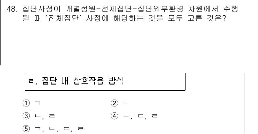 사회복지사_1급(2교시)(구) 2019년 48번 - 정답 3번은 집단 내 상호작용 방식에 관한 질문으로, 전체집단의 특성을 ... 에 관한 핵심 기출문제