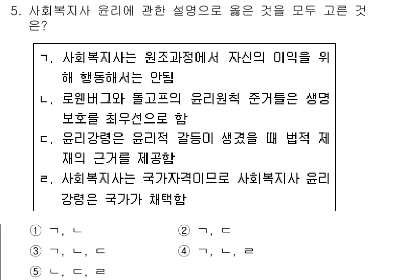 사회복지사_1급(2교시)(구) 2019년 5번 - 1. 사회복지사는 원칙과 정책에 따라 행동해야 하며, 이는 사회복지의 기... 에 관한 핵심 기출문제