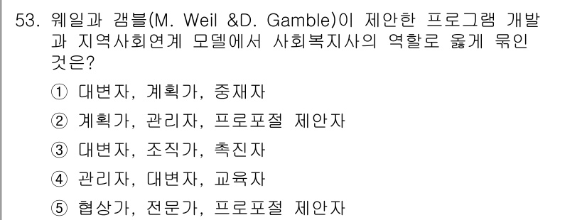 사회복지사_1급(2교시)(구) 2019년 53번 - Weil과 Gamble의 모델은 사회복지사의 역할을 프로그램 개발과 지역... 에 관한 핵심 기출문제