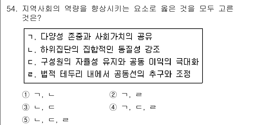 사회복지사_1급(2교시)(구) 2019년 54번 - 정답은 4. "법적 테두리 내에서 공동선의 추구와 조정"입니다. 이는 사... 에 관한 핵심 기출문제