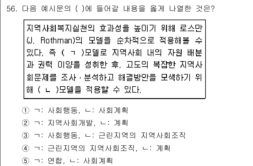 사회복지사_1급(2교시)(구) 2019년 56번 - . 

정답의 이유는 로스만의 모델이 사회복지 실천에서 지역 사회 역량 ... 에 관한 핵심 기출문제