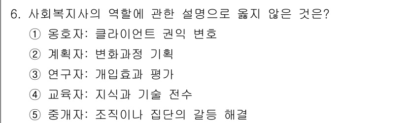 사회복지사_1급(2교시)(구) 2019년 6번 - 중개자는 사회복지사의 역할 중 포함되지 않는 개념으로, 주로 클라이언트와... 에 관한 핵심 기출문제