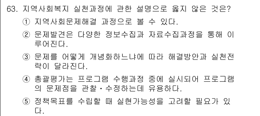 사회복지사_1급(2교시)(구) 2019년 63번 - 4번이 정답인 이유는 다음과 같습니다. 정책목표 수립 시 실현 가능성을 ... 에 관한 핵심 기출문제