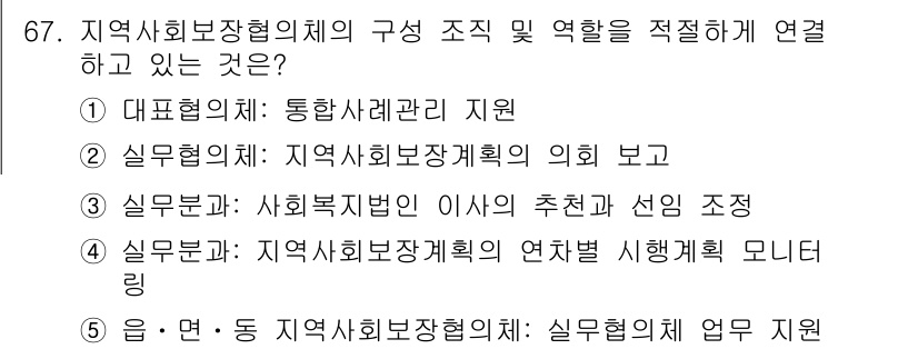 사회복지사_1급(2교시)(구) 2019년 67번 - 정답인 이유: 4번은 지역사회복지계획의 실행을 위한 구체적인 역할과 연관... 에 관한 핵심 기출문제