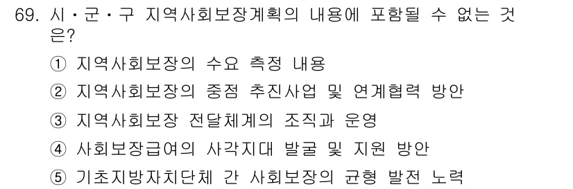 사회복지사_1급(2교시)(구) 2019년 69번 - . 기초재활자립단 신 사회보장 시스템의 균형 발전 노력은 지역 사회복지 ... 에 관한 핵심 기출문제