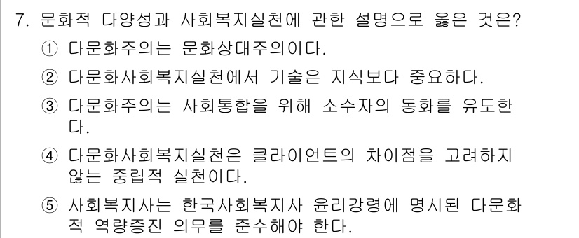 사회복지사_1급(2교시)(구) 2019년 7번 - .  

문화주적 다양성과 사회복지실천의 연결은 사회복지사가 다양한 문화... 에 관한 핵심 기출문제