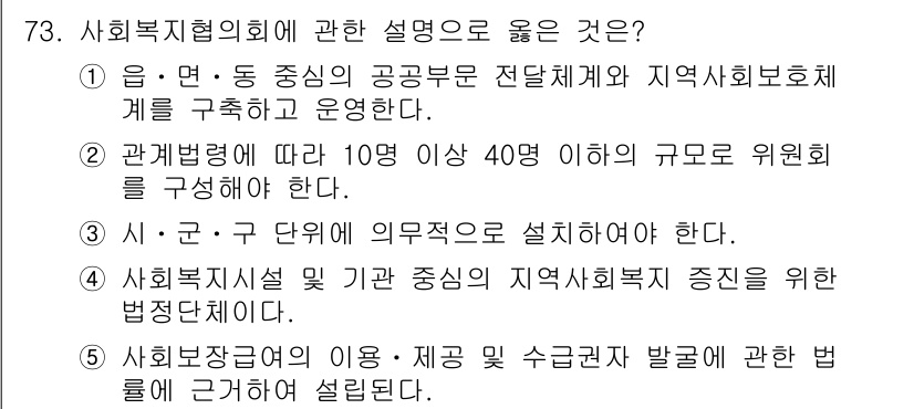 사회복지사_1급(2교시)(구) 2019년 73번 - 정답 4번은 사회복지시설의 설립과 운영에 대한 법적 기준을 명시하고 있습... 에 관한 핵심 기출문제