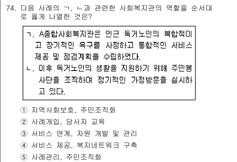 사회복지사_1급(2교시)(구) 2019년 74번 - 정답인 5번은 사회복지관의 역할을 주민의 복지와 삶의 질 향상에 중점을 ... 에 관한 핵심 기출문제
