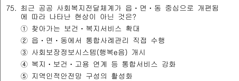 사회복지사_1급(2교시)(구) 2019년 75번 - 사회복지정보시스템(복복은) 개시는 사회복지전달체계의 개편과는 직접적인 관... 에 관한 핵심 기출문제