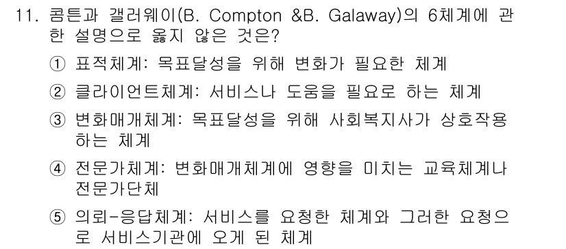 사회복지사_1급(2교시) 2019년 11번 - 3번은 전문화 체계에 대한 설명이 다른 선택지와 다르게 교육적 관점에서 ... 에 관한 핵심 기출문제