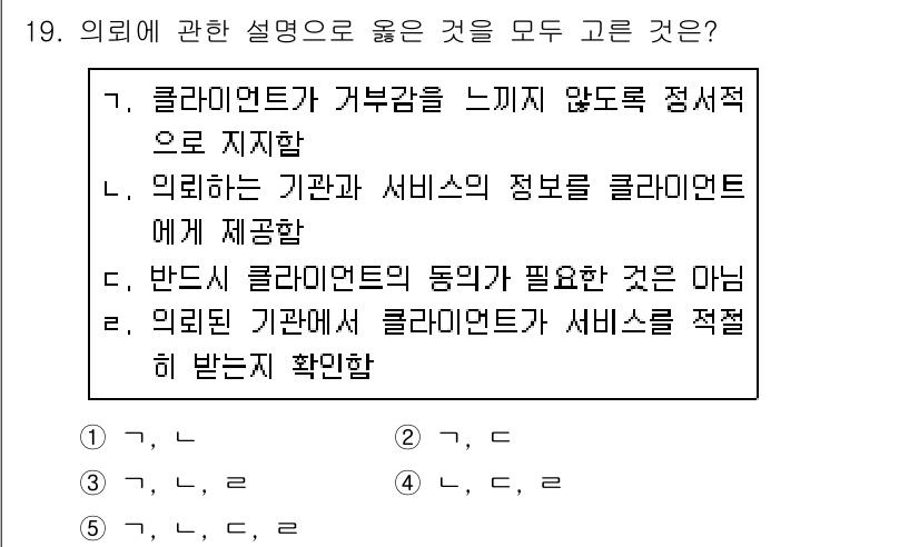사회복지사_1급(2교시) 2019년 19번 - 클라이언트에게 서비스 정보를 제공하는 것은 그들의 요구와 상황을 이해하기... 에 관한 핵심 기출문제