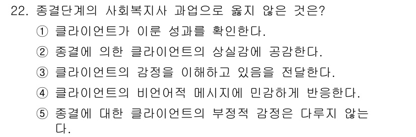 사회복지사_1급(2교시) 2019년 22번 - 해당 선택지는 "클라이언트에 대한 부정적 감정"이 다른 것들과 다르게 클... 에 관한 핵심 기출문제