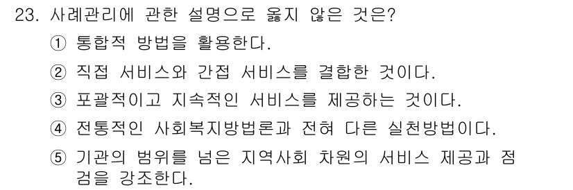 사회복지사_1급(2교시) 2019년 23번 - 전통적인 사회복지방법론은 일반적으로 개인의 필요에 초점을 맞추기 때문에,... 에 관한 핵심 기출문제