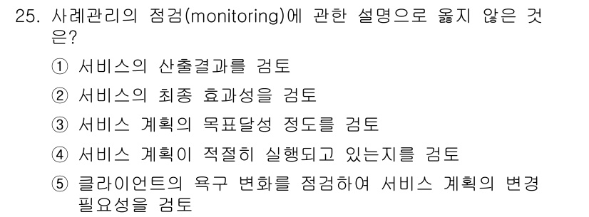 사회복지사_1급(2교시) 2019년 25번 - 사회복지사의 점검(monitoring)은 서비스의 효과성과 목표 달성을 ... 에 관한 핵심 기출문제