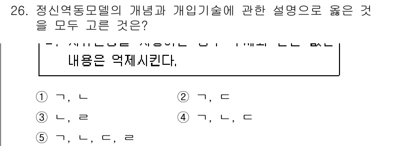 사회복지사_1급(2교시) 2019년 26번 - 정답인 이유는 정신역동모델이 개인의 심리적 과정과 무의식적 요소를 강조하... 에 관한 핵심 기출문제