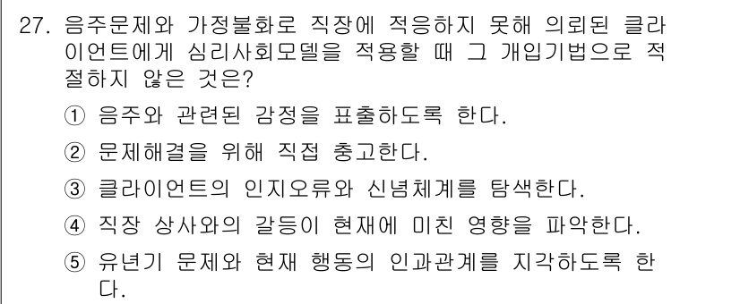 사회복지사_1급(2교시) 2019년 27번 - 정답 3번은 클라이언트의 인지유형과 신념체계를 탐색한다는 점에서 개인적인... 에 관한 핵심 기출문제