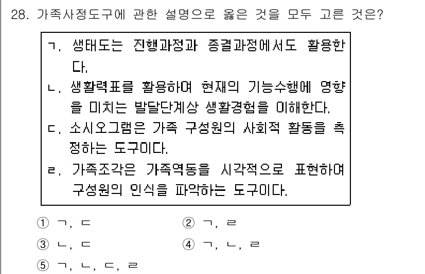 사회복지사_1급(2교시) 2019년 28번 - 번. 가족사정도구는 가족의 역사와 구조를 이해하고, 가족 구성원 간의 상... 에 관한 핵심 기출문제