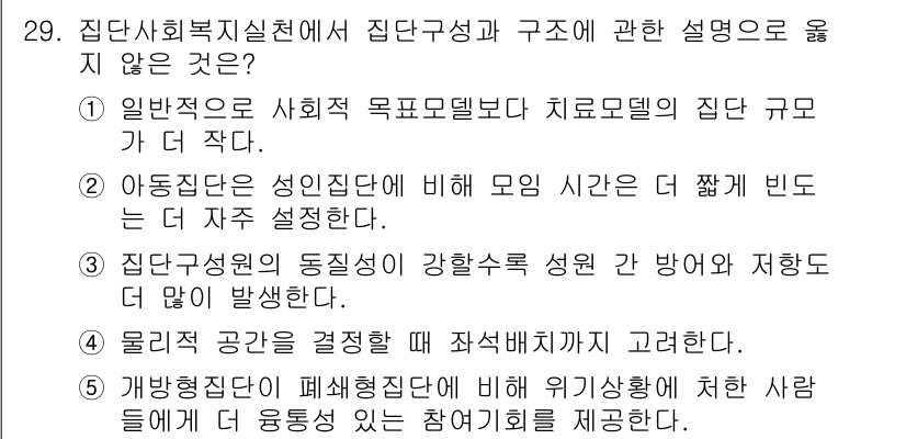 사회복지사_1급(2교시) 2019년 29번 - 정답 3번이 옳은 이유는, 집단 사회복지 실천에서 구조적 접근방식이 내부... 에 관한 핵심 기출문제