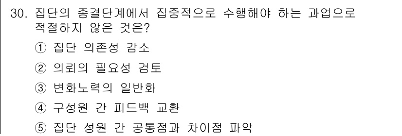 사회복지사_1급(2교시) 2019년 30번 - 집단 성원 간 공동점과 차이점 파악은 집단의 구조와 역동성을 이해하는 중... 에 관한 핵심 기출문제