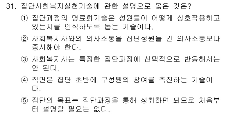 사회복지사_1급(2교시) 2019년 31번 - 해설: 집단 사회복지실천기술은 집단의 구성원이 어떻게 상호작용하는지를 이... 에 관한 핵심 기출문제