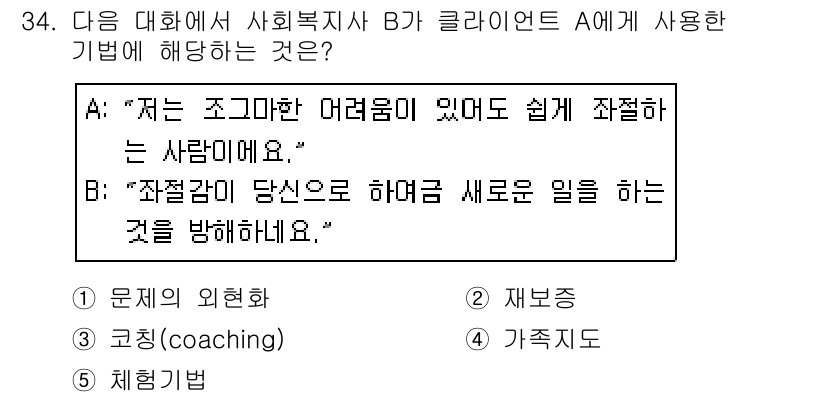 사회복지사_1급(2교시) 2019년 34번 - A의 발언은 클라이언트의 어려움에 대한 공감을 나타내며, 상담 과정에서 ... 에 관한 핵심 기출문제